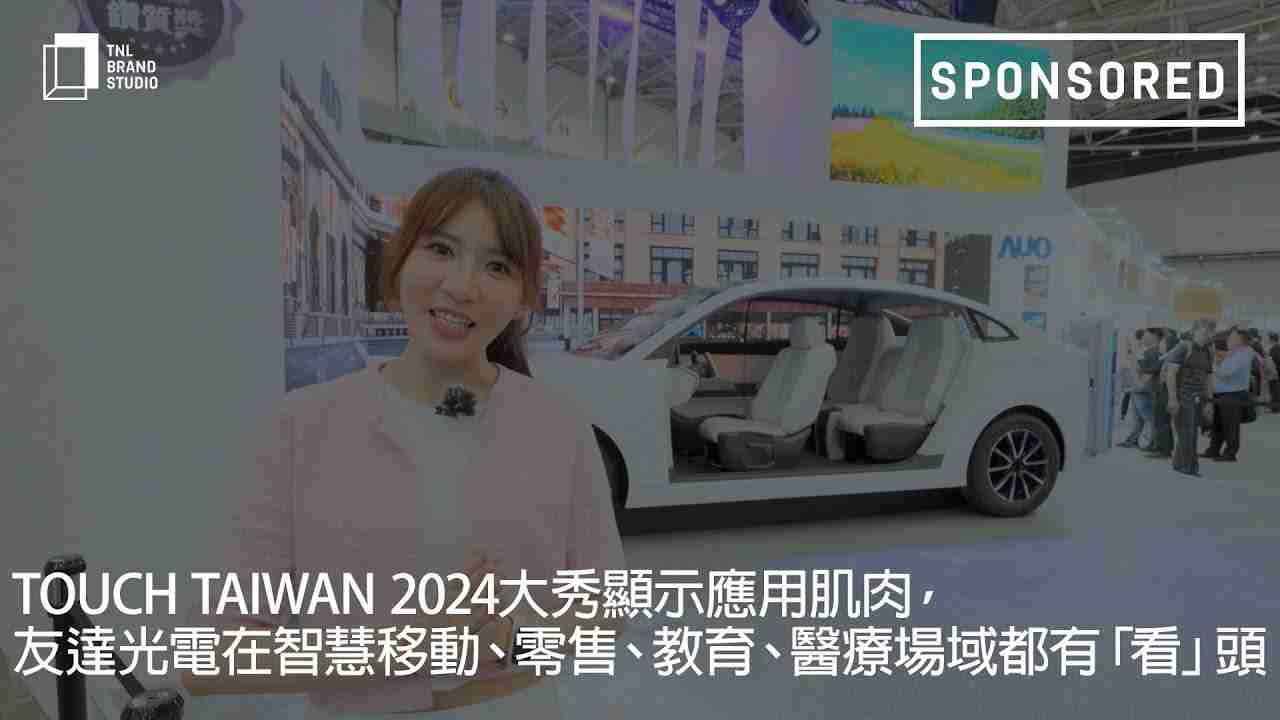 Touch Taiwan 2024大秀显示应用肌肉，，，，至成国际光电在智慧移动、、、、零售、、教育、、、、医疗场域都有「看」头