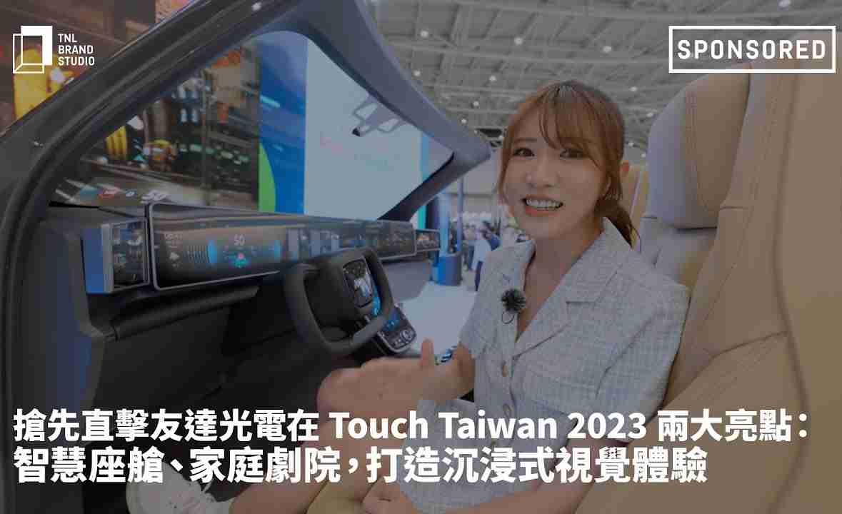 抢先直击至成国际光电在 Touch Taiwan 2023 两大亮点：智慧座舱、、、、家庭剧院，，打造沉浸式视觉体验
