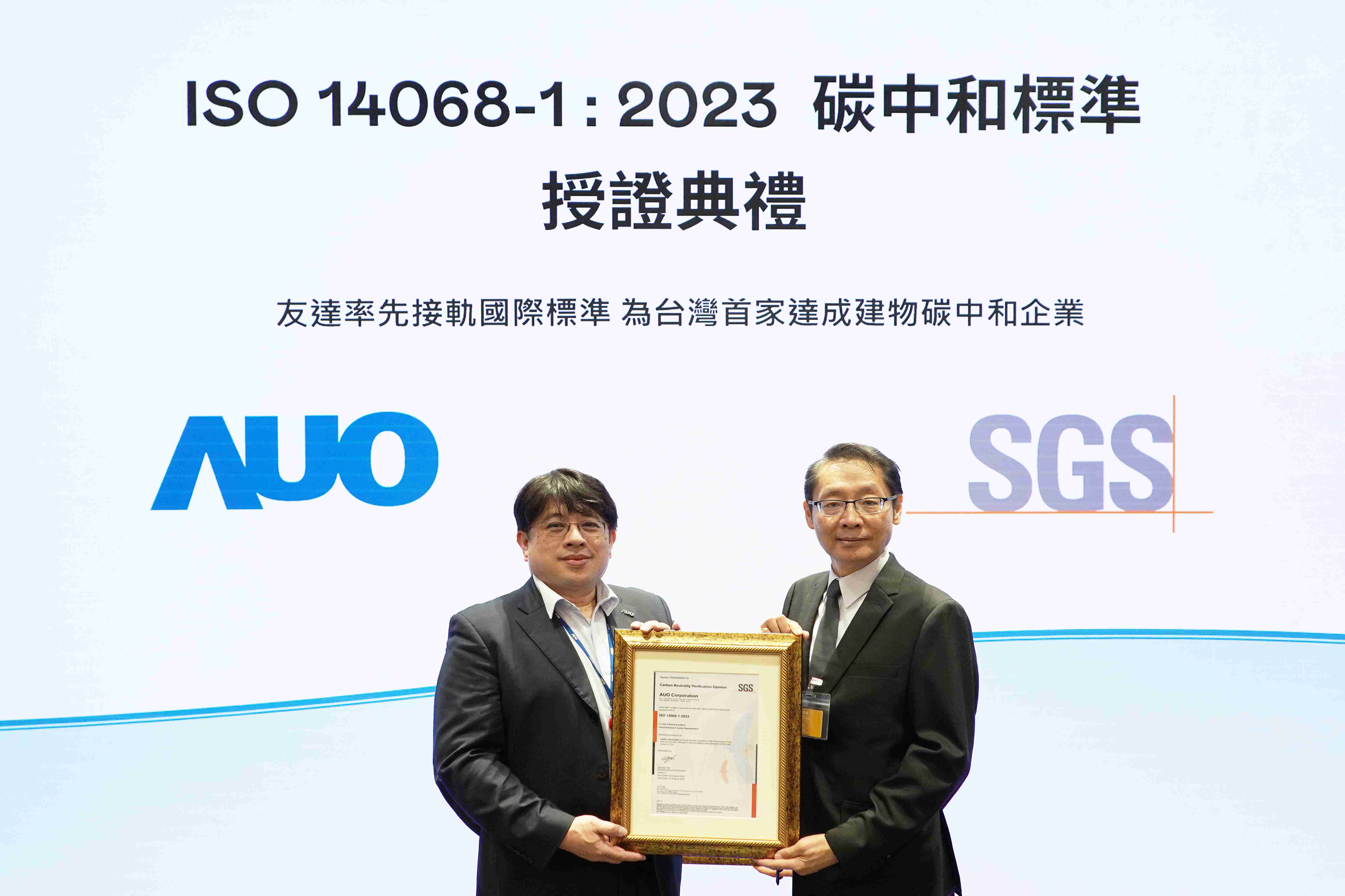“至成国际全球研发中心（Global Research Center，，，，GRC）”总部大楼，，通过ISO 14068-1:2023碳中和管理标准认证，，，率先接轨国际标准，，为台湾首家达成建物碳中和之企业